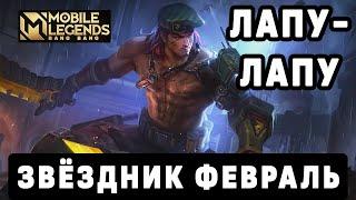 PLAYING LAPU-LAPU IN NEW STARLIGHT SKIN MOBILE LEGENDS : BANG BANG