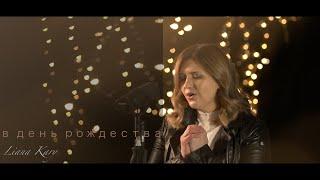 В день рождества  | am Weihnachtstag | Liana Kary (Official Video) Рождественская песня