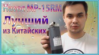 Обзор насоса MP-15RM