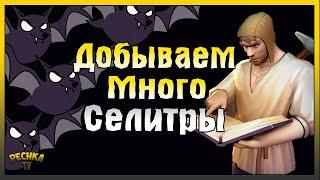 ДОБЫВАЕМ МНОГО СЕЛИТРЫ! ДОБЫЧА РЕСУРСОВ И СОЗДАНИЕ ПОРОХА! Grim Soul: Dark Fantasy Survival