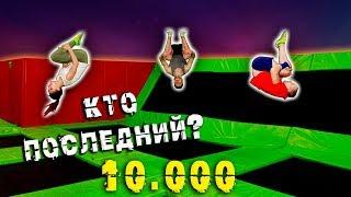 КТО ПОСЛЕДНИЙ ПЕРЕСТАНЕТ ПРЫГАТЬ САЛЬТО НА БАТУТЕ, ПОЛУЧИТ 10000! ПРАНК!