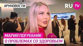 Мария Погребняк о проблемах со здоровьем