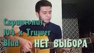 Скриптонит, 104 x Truwer, Blud - Нет выбора (Вадим Тикот cover - гитара)