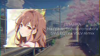 SWEEQTY, VSLV - На грани болевого порога