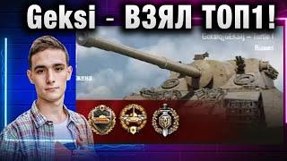 Geksi  ВЗЯЛ ТОП1 В ТУРНИРЕ!