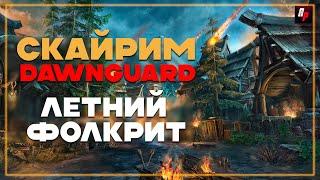 Летний Фолкрит ► SKYRIM/DAWNGUARD