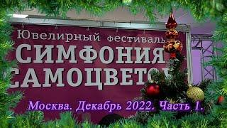 Москва. Декабрь 2022. ВЦ  "Амбер Плаза". Ювелирный фестиваль "Симфония Самоцветов".  Часть 1