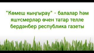 «Көмеш кыңгырау» - республиканың бердәнбер балалар газетасы. Комеш кынгырау, Серебрянный колокольчик