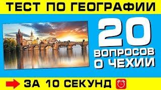 Тест по географии #2: 20 вопросов о Чехии!