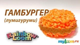 Простой ГАМБУРГЕР техникой Лумигуруми амигуруми из резинок Rainbow Loom Bands | Loomigurumi