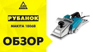 Обзор Рубанок MAKITA 1806B