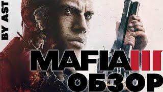 Обзор Mafia 3 - Разочарование года?