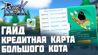 Как использовать Кредитную карту Большого кота? Гайд по Ragnarok M: Eternal Love