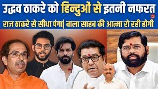 उद्धव ठाकरे तो गिर के गर्त में चला गया| Uddhav Thackeray| Maharashtra Elections 2024| Raj Thackeray