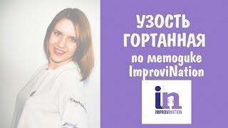 УЗОСТЬ ГОРТАННАЯ ПО МЕТОДИКЕ IMPROVINATION || КАК БЫСТРО НАУЧИТЬСЯ ПЕТЬ