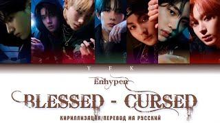 ENHYPEN-BLESSED-CURSED [КИРИЛЛИЗАЦИЯ/ПЕРЕВОД НА РУССКИЙ] Colour Coded Lyric