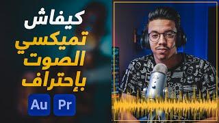 (Adobe Audition أو Premiere) كيفية تحسين جودة الصوت باستخدام