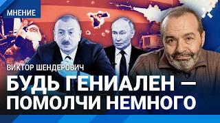 ШЕНДЕРОВИЧ: Алиев наехал на Путина — имеет право. ПВО сбила Санта-Клауса — что это было?