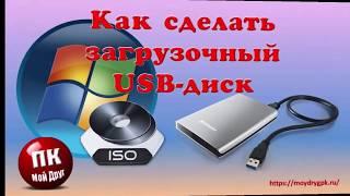 Как создать загрузочный внешний USB диск