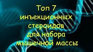 ТОП 7 инъекционных стероидов для набора мышечной массы