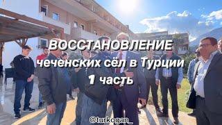 ВОССТАНОВЛЕНИЕ чеченских сёл в Турции 1 часть