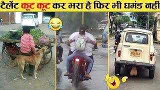 खोपड़ा खनका देने वाले देसी जुगाड़  Indian Jugaad Will Blow Your Mind । Top 10 Funny Jugad