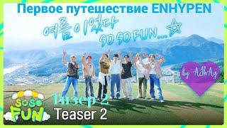 [Озвучка на русском by AShAy]. ENHYPEN (엔하이픈) 'SO SO FUN'  Тизер 2 / Teaser 2