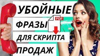 НОВЫЕ СКРИПТЫ ПРОДАЖ. Скрипты телефонных продаж. Скрипты продаж для менеджеров.