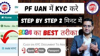  PF KYC Kaise Kare 2024 | EPF KYC Online Process 2024 | PF me Bank PAN kaise jode 2024