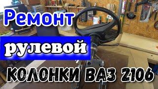 ремонт рулевой колонки #ВАЗ 2106