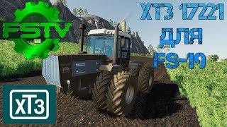 Farming Simulator 19 ● ХТЗ 17221 ● FS-TV