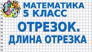 ОТРЕЗОК. ДЛИНА ОТРЕЗКА. ИЗМЕРЕНИЕ ОТРЕЗКОВ. Видеоурок | МАТЕМАТИКА 5 класс