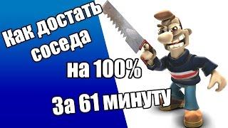 Как достать соседа. Полное прохождение за 61 минуту на 100%