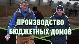 Как производят каркасно - щитовые дома до 500 000 руб?