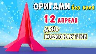 Как сделать ракету из бумаги А4. Оригами поделка - ракета своими руками. 12 апреля День Космонавтики