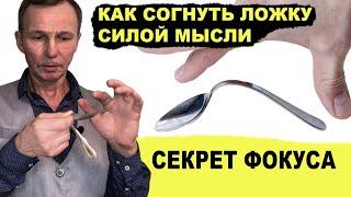 Как СОГНУТЬ ЛОЖКУ силой мысли - СЕКРЕТ ФОКУСА