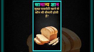  gk quiz questions and answer  सामान्य ज्ञान  #gk #quiz #question #answer #youtubeshorts #virls