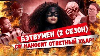 [ТРЕШ-ОБЗОР] - Сериала "Бэтвумен (2 сезон)"// Карелин.