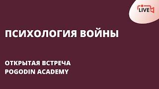 Психология войны. Открытая Встреча в Pogodin Academy