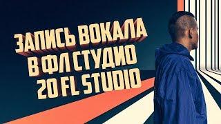 Запись вокала в фл студио 20 FL Studio