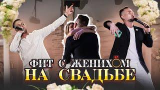 Рэп на свадьбе Данила и Вики