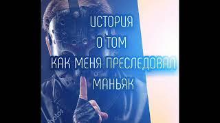 История о том как меня чуть не похитил маньяк жосткий маньяк ко мне пристал