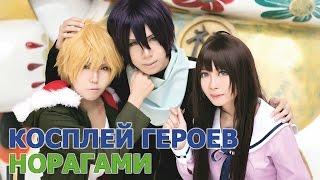 Косплей героев аниме Норагами - Бездомный бог (Noragami)