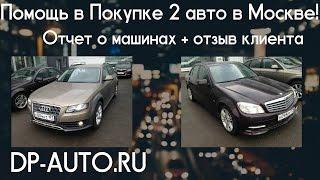 Помощь в покупке 2 авто Audi и Mercedes в Москве Отзывы DP-AUTO.RU