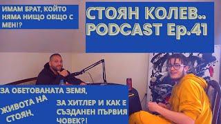 Stoyan Kolev Podcast 2 / Стоян Колев Подкаст 2 | НАЙ- ДОБРИЯТ ПОДКАСТ Еп.41