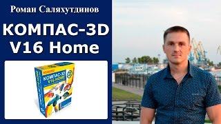 КОМПАС-3D V16 Home коробочная версия. Распаковка, обзор | Роман Саляхутдинов