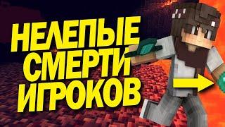 САМЫЕ НЕЛЕПЫЕ СМЕРТИ ИГРОКОВ В МАЙНКРАФТ / ИСТОРИИ ИГРОКОВ FXK В MINECRAFT