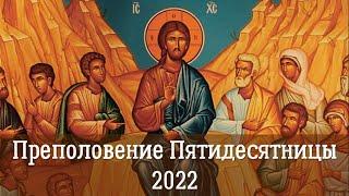 ПРЕПОЛОВЕНИЕ ПЯТИДЕСЯТНИЦЫ 2022 | ИСТОРИЯ И СМЫСЛ ПРАЗДНИКА | 25 день после ПАСХИ