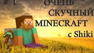 Скучный Minecraft - часть 1. Привет о Дивный Новый Мир. Круглая тень.