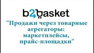 Продажи на маркетплейсах и прайс-площадках